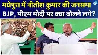 Nitish Kumar की Madhepura में Rally: देखिए कौन-कौन नेता पहुंचे? JDU समर्थक उमड़े, तीर छाप के नारे