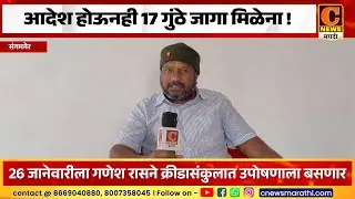 संगमनेर - आदेश होऊनही १७ गुंठे जागा मिळेना ! आता २६ जानेवारीपासून उपोषण