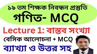 ১৯ তম শিক্ষক নিবন্ধন প্রস্তুতি। Math MCQ Preparation। লেকচার ১। বাস্তব সংখ্যা