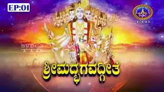 Srimad Bhagavad Geetha || Parayana Chapter-08 || EP -01 || SVBC3 KANNADA || SVBC TTD