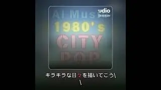 【今日のAI音楽】260109 指定：80年代、シティポップ【AI Music Udio】80s 1980s,city pop j-pop City of Dreams