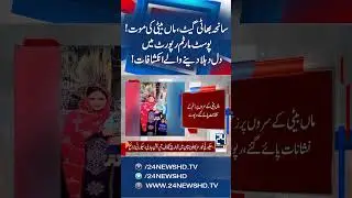 Bhatti Gate Tragedy: Mother and Daughter Deadth - Shocking Revelations In Post-Mortem Report