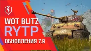 WoT Blitz. Обновление 7.9 | RYTP | ПУП | РИТП