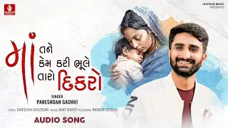 Maa Tane Kem Kari Bhule Taro Dikro | PareshdanGadhvi | Mothers Day 2025 |Gujarati Song Jhankar Music