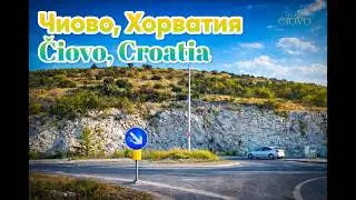 Чиово, Хорватия | Путешествие и отдых