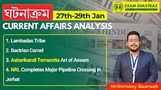 ঘটনাক্ৰম-Current Affairs Analysis | 26th-29th Jan.I APSC I ADRE I JAA I TET I Mriinmooy sir