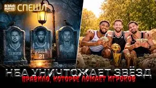 Правило, которое ломает игроков НБА — Взял Мяч СПЕШЛ