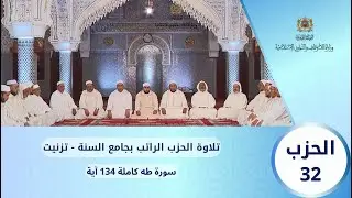 الحزب 32 قراءة جماعية بجامع السنة - تزنيت