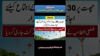 Basant Law Punjab: Roof Gathering Permission & NOC Guide #basic_pakistani_laws_in_urdu