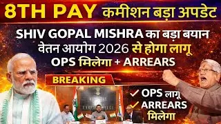 8TH PAY कमिशन बड़ा अपडेट ARREAR + OPS लागू और वेतन आयोग 2026 में लागू होगा SHIVGOPAL NCJCM @ATARLLB