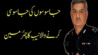 Who is Aftab Sultan, The new Chairman of NAB, Who is called the 'Spies of Spies'?