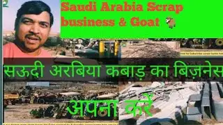 Saudi Arabia scrap Goat business | सऊदी अरब में कबाड़ और बकरी का काम