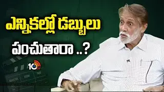 ఎన్నికల్లో డబ్బులు పంచుతారా ..? | Producer Ashok | TFCC Elections | 10TV ENT
