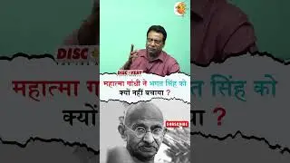 महात्मा गांधी ने भगत सिंह को क्यों नहीं बचाया ? By CBP Srivastava @DiscoveryIASOfficial