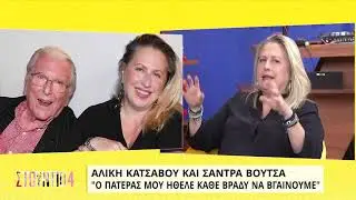 Σάντρα Βουτσά: Ο πατέρας μου ήθελε να βγαίνουμε κάθε βράδυ | 20/10/2021 | ΕΡΤ