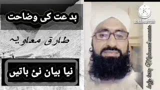 Tariq mahmood muaavia بیان بدعت کی وضاحت