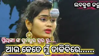 ମୋ ଲବକୁଶ ରେ.।।Odia Ramalia ||Odia Nataka ||Odia Jatara ||Krushan Prasada||Nayagarh||