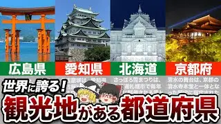 【絶景】世界に誇れる観光地がある都道府県ランキング【地理ふしぎ】