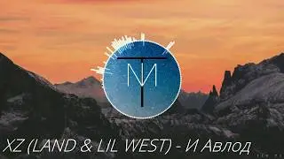 XZ (LAND & LIL WEST) - И Авлод
