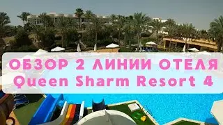 Обзор 2 линии отеля QUEEN SHARM RESORT 4, Egypt 2024, Шарм-эль-Шейх, Египет
