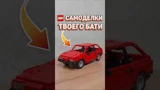 СУРОВЫЕ САМОДЕЛКИ 90-ЫХ #рарибрик #лего #lego #moc #самоделки #starwars #meme