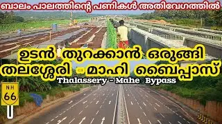 ബാലം പാലത്തിന്റെ പണികൾ അതിവേഗത്തിൽ || Thalassery Mahe Bypass