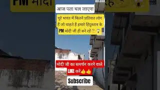 पूर भारत में कितने प्रतिशत लोग हैं जो चाहते हैं हिंदुस्तान के PM मोदी जी ही बने रहें#pmmodi#news#bjp