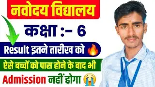 🤩 RESULT DATE ? // Navodaya Class 6 Resut Kab Aayega || Jnv Class 6 Result 2026 #jnv #navodaya 