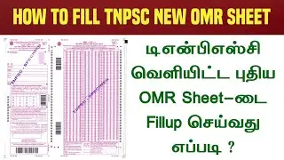 TNPSC New Format OMR Sheet Fillling Procedure | OMR Sheet-டை Fill செய்வது எப்படி ?