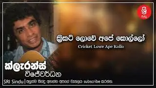 Cricket Lowe Ape Kollo   ක්&zwj;රිකට් ලොවේ අපේ කොල්ලෝ   Clarance Wijewardana   Sri Sindu
