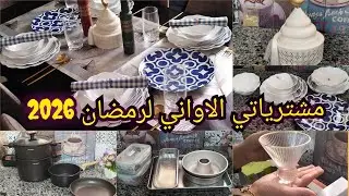 مشترياتي من الأواني المطبخ لرمضان 2026 🥘✨ راقية وبأسعار معقولة ♥️☺️