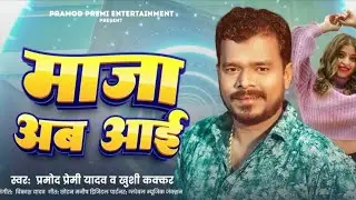 माजा अव आई | #Pramod​ Premi Yadav | Maja Awa Aai | #Khushi​ Kakkar | Bhojpuri Song 2025