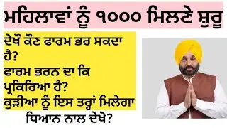Punjab Women 1000 scheme Registration|Bhagwant Maan Latest Scheme