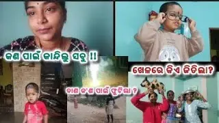 କଣ ପାଇଁ କାନ୍ଦିଲୁ ସବୁ 😭 miss you babuni#trending #minivlog #odiavolg #viral #likeandsubscribe 