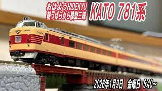 KATO 781系　朝っぱらから模型三昧　おはようHIDEKYU　2025/1/8　5:40～