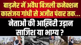 Sanjay Gandhi से Ajit Pawar तक&hellip; नेताओं की आख़िरी उड़ान साजिश या भाग्य ? latest news
