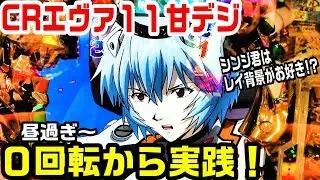 CRエヴァ１１甘デジ！０回転の台を実践してきました。ST突破型でやはりエヴァのレイ背景は最高です。【ぱち細道】