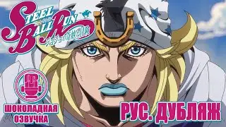 Трейлер JoJo: Steel Ball Run(Дубляж) #аниме #озвучка #jojo #jojosbizzareadventure #trailer #трейлер