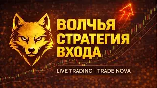 🔥 Живой трейдинг &mdash; Волчья стратегия входа | Trade Nova