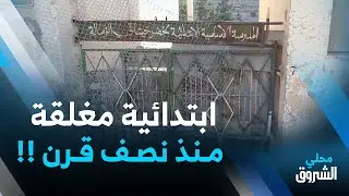 #برج_بوعريريج.. مطالب بإعادة فتح أبواب ابتدائية 