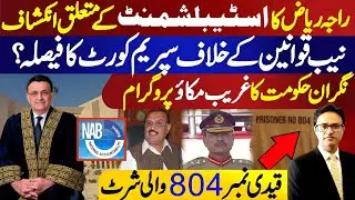Raja Riaz&rsquo;s Explosive Revelation About the Establishment | Supreme Court&rsquo;s Big Decision on NAB Ordin