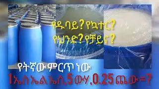 5ሊትር ውሃ 1 ኪሎ ኤስ ኤል ኤስ 250 ግራም ጨው!! የዱባይ፣ የኳተር፣ የህንድ፣ የቻይና  እንደት በምን ይለያል? መልሱ አለ!