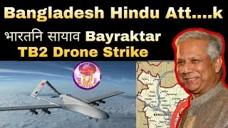 Indian Army Action on Bangladesh | भारतआव  बांलादेसि Bayraktar TB2 Drone Strike | Indo-Bangla War