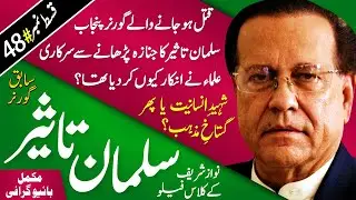 Salman Taseer Biography (PPP Jiala & Governor Punjab) | Nawaz Sharif's class fellow | Mumtaz Qadri