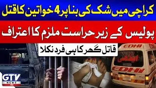 Family Member Bilal Killed 4 Women's In Karachi | Karachi Liyari News | Breaking News
