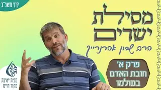 פרק א' (1) - חובת האדם בעולמו || מסילת ישרים || הרב שרון אהרנרייך