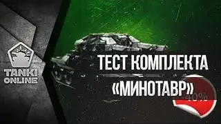 [Калямба Tv Fun] &laquo;Минотавр&raquo; врагам не по зубам: Тест в CP + 4 эпичных голда | Танки Онлайн