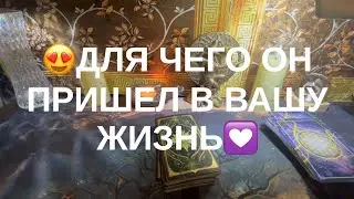Для чего он пришел в Вашу жизнь💝