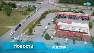 Новости (18.00) 30.12.2025