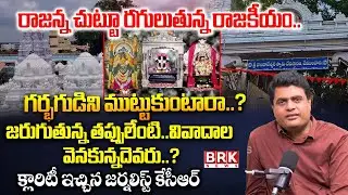 Journalist KCR Analysis : Vemulawada Rajanna Temple Expansion Controversy Deepen | BRK Podcast